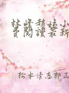 林峰赵姨小说免费阅读最新章节