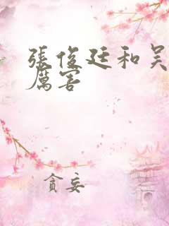 张俊廷和吴震谁厉害