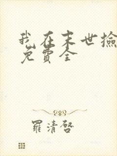 我在末世捡属性免费全