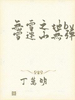 无雪之地by寒雪连山无弹窗笔趣阁