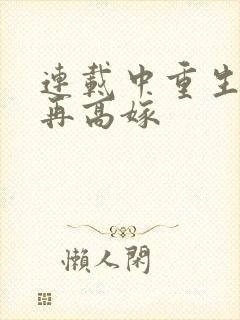 连载中重生七零再高嫁