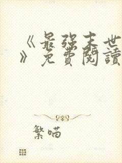 《最强末世进化》免费阅读