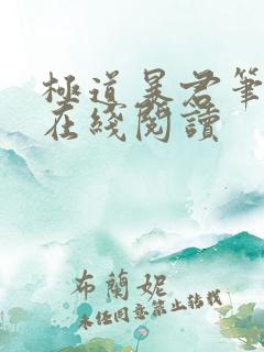 极道暴君笔趣阁在线阅读