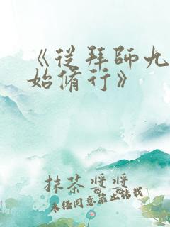 《从拜师九叔开始修行》