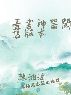 看书神器阅读器旧版本