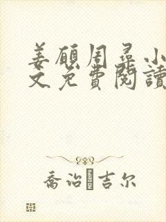 姜愿周寻小说全文免费阅读