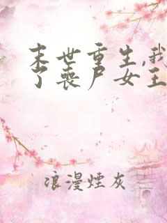 末世重生,我成了丧尸女王小说阅读全部