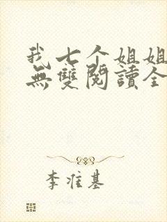 我七个姐姐绝世无双阅读全