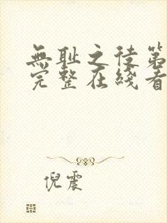 无耻之徒第一季完整在线看