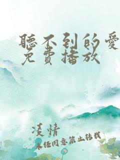 听不到的爱短剧免费播放