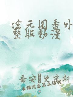 沧元图番外篇完整版动漫