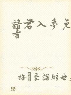 请君入梦免费观看