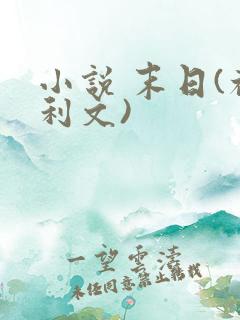 小说 末日(福利文)
