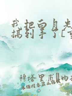 我把白月光影后搞到手了[重生]