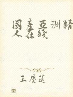 国产亚洲精品成人在线