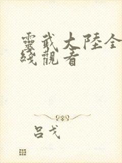 灵武大陆全集在线观看