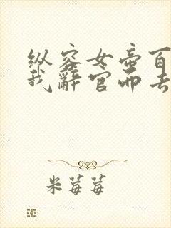 纵容女帝百次后我辞官而去 短剧 在线看