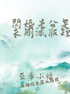 闪婚老公是总裁未删减版短剧