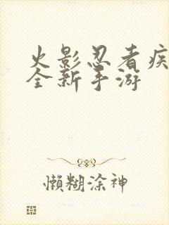 火影忍者疾风传全新手游