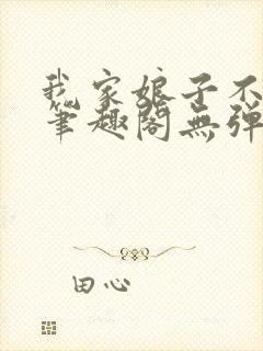 我家娘子不对劲笔趣阁无弹窗完结