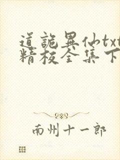 道诡异仙txt精校全集下载