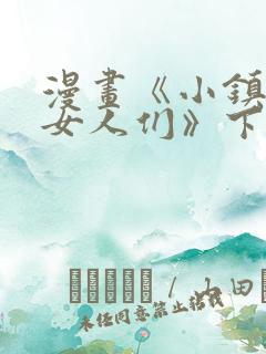 漫画《小镇上的女人们》下拉式