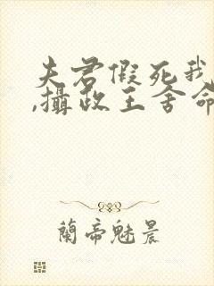 夫君假死我高嫁,摄政王舍命宠