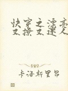 快穿之漂亮炮灰又撩又迷人免费阅读