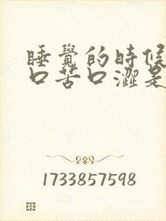 睡觉的时候口干口苦口涩是什么原因