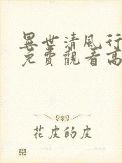 异世清风行短剧免费观看高清版