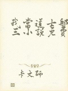 我当道士那些年三小说免费完整版