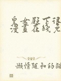 皇女殿下很邪恶漫画在线免费观看