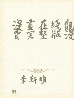 漫画在线观看免费完整版漫画