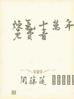 炼气十万年短剧免费看