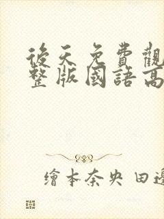 后天免费观看完整版国语高清