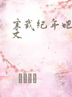 寒武纪年吧 肉文