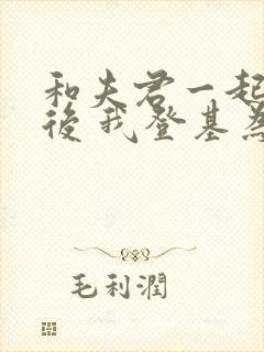 和夫君一起重生后 我登基为帝