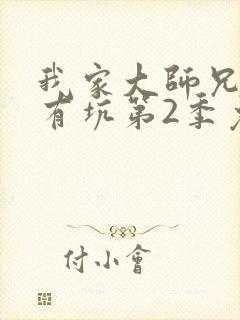 我家大师兄脑子有坑第2季免费观看