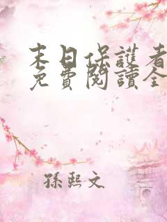 末日保护者漫画免费阅读全集