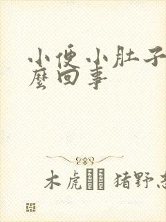 小便小肚子疼怎么回事