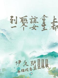 到联谊会上发现一个女生都没有