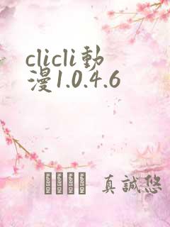 clicli动漫1.0.4.6