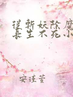 从斩妖除魔开始长生不死小说阅读