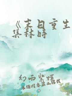《末日重生》全集林时