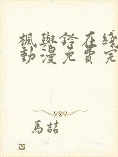 枫与铃在线观看动漫免费完整