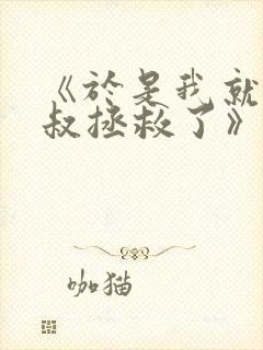 《于是我就被叔叔拯救了》动漫