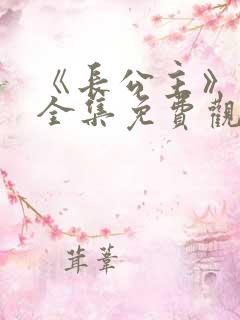 《长公主》短剧全集免费观看