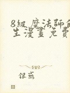 8级魔法师的重生漫画免费