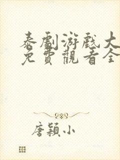 泰剧游戏大作战免费观看全集