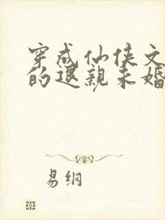 穿成仙侠文男主的退亲未婚妻